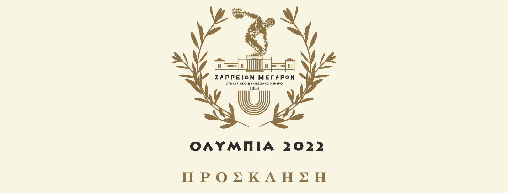 "ΟΛΥΜΠΙΑ 2022" έκθεση τοπικών προϊόντων Ηπείρου