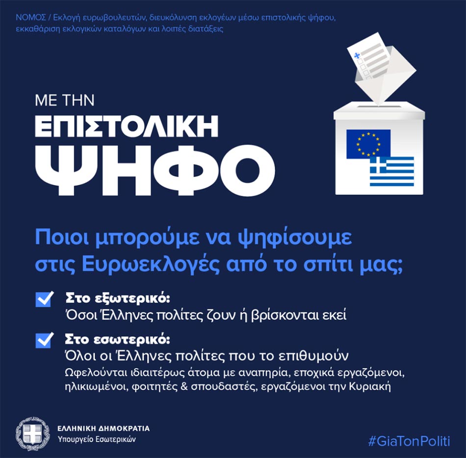 Ενημερωτικό Σημείωμα του Υπουργείου Εσωτερικών σχετικά με την επιστολική ψήφο